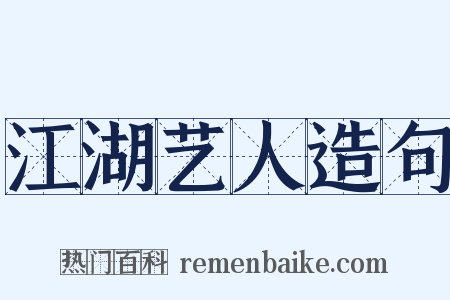 江湖艺人造句是什么意思的图片